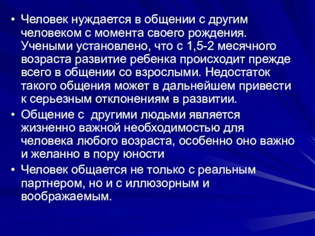 Человек нуждается в общении с другим человеком с момента своего рождения. Учеными