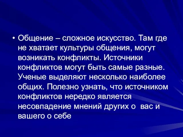 Общение – сложное искусство. Там где не хватает культуры общения, могут возникать