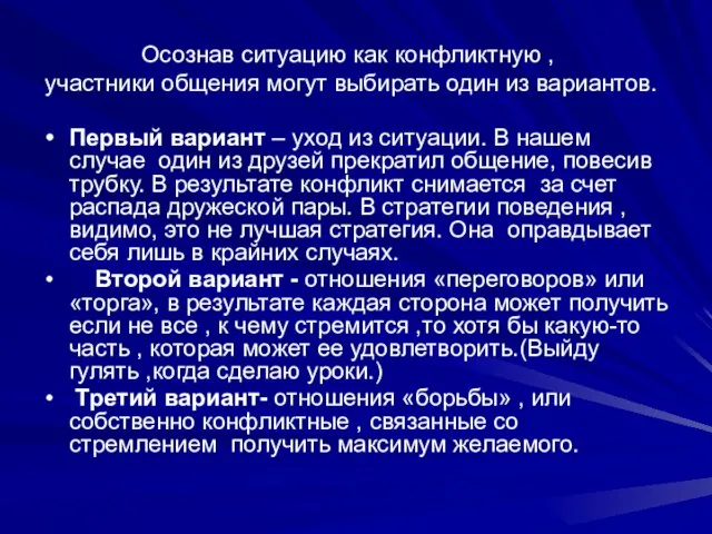 Осознав ситуацию как конфликтную , участники общения могут выбирать один из вариантов.