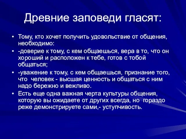 Древние заповеди гласят: Тому, кто хочет получить удовольствие от общения, необходимо: -доверие