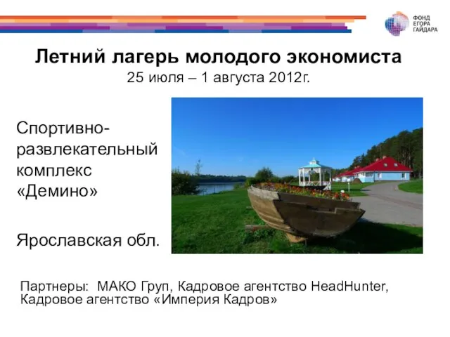 Летний лагерь молодого экономиста 25 июля – 1 августа 2012г. Спортивно-развлекательный комплекс