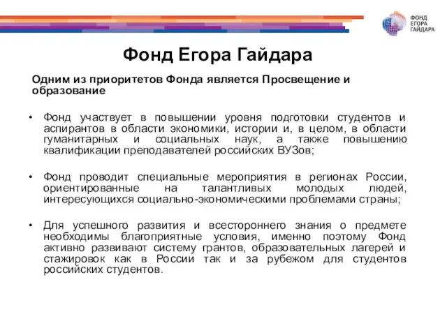 Фонд Егора Гайдара Одним из приоритетов Фонда является Просвещение и образование Фонд