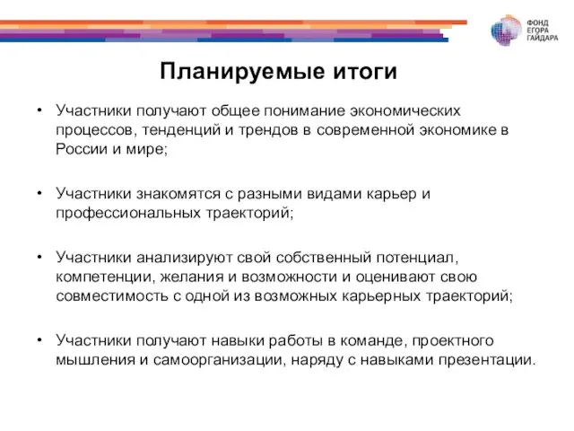 Планируемые итоги Участники получают общее понимание экономических процессов, тенденций и трендов в