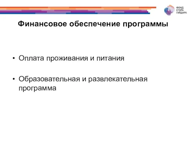 Финансовое обеспечение программы Оплата проживания и питания Образовательная и развлекательная программа