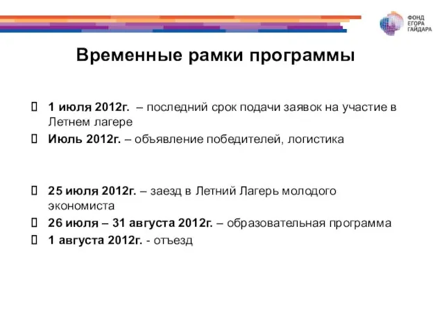 Временные рамки программы 1 июля 2012г. – последний срок подачи заявок на