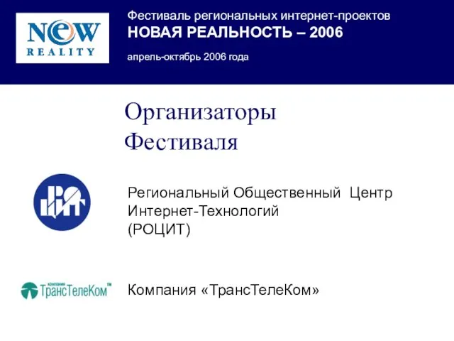 Региональный Общественный Центр Интернет-Технологий (РОЦИТ) Организаторы Фестиваля Компания «ТрансТелеКом»