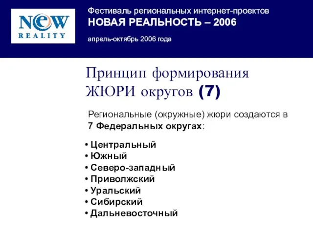 Принцип формирования ЖЮРИ округов (7) Региональные (окружные) жюри создаются в 7 Федеральных