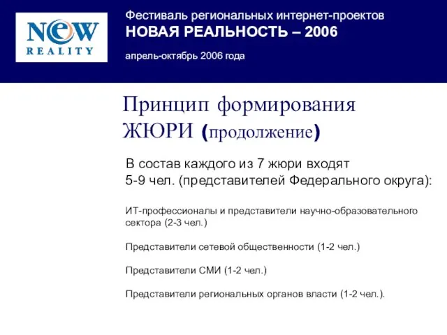 Принцип формирования ЖЮРИ (продолжение) В состав каждого из 7 жюри входят 5-9