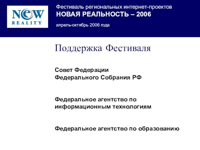 Поддержка Фестиваля Совет Федерации Федерального Собрания РФ Федеральное агентство по информационным технологиям Федеральное агентство по образованию