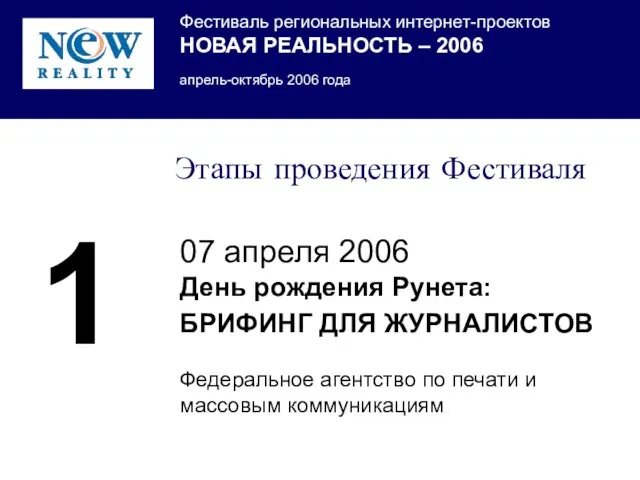 Этапы проведения Фестиваля 07 апреля 2006 День рождения Рунета: БРИФИНГ ДЛЯ ЖУРНАЛИСТОВ
