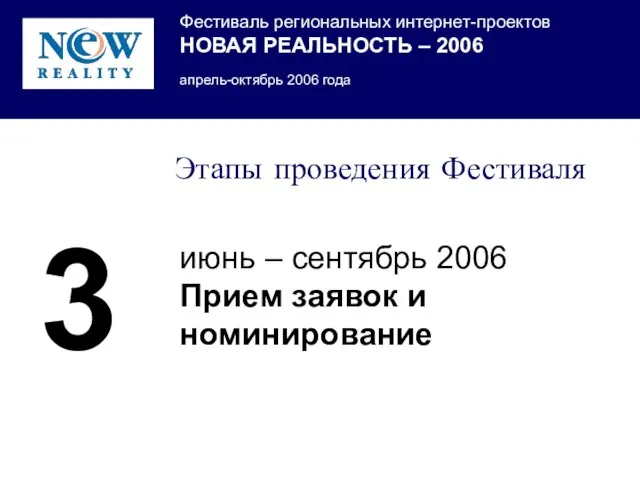 Этапы проведения Фестиваля июнь – сентябрь 2006 Прием заявок и номинирование 3