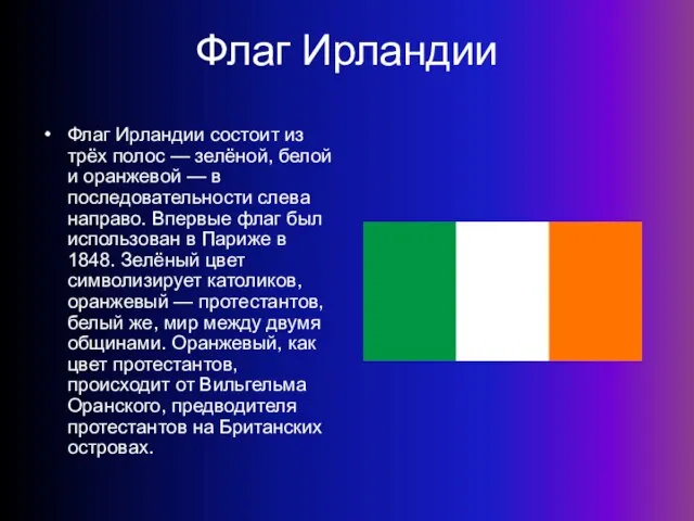 Флаг Ирландии Флаг Ирландии состоит из трёх полос — зелёной, белой и