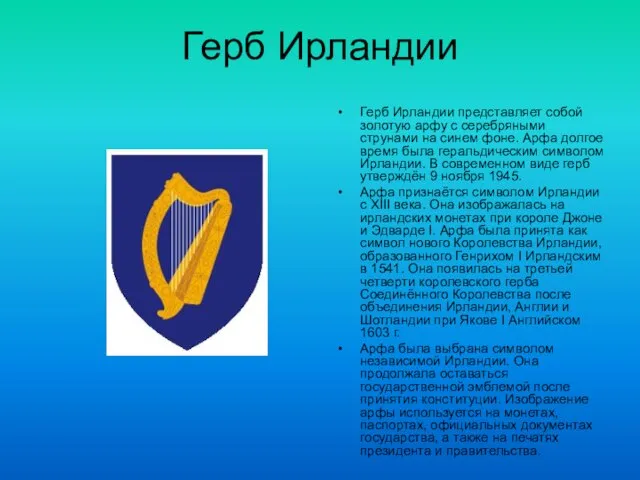 Герб Ирландии Герб Ирландии представляет собой золотую арфу с серебряными струнами на