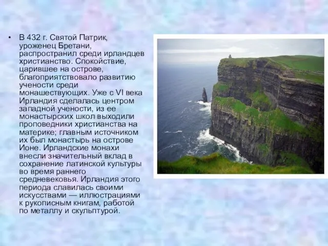 В 432 г. Святой Патрик, уроженец Бретани, распространил среди ирландцев христианство. Спокойствие,