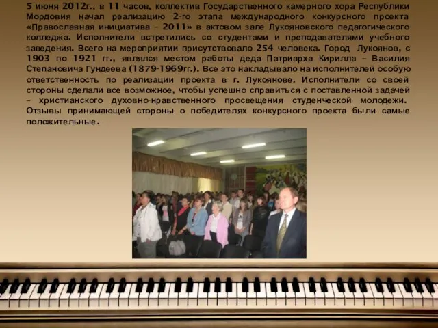 5 июня 2012г., в 11 часов, коллектив Государственного камерного хора Республики Мордовия