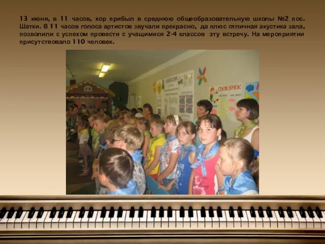 13 июня, в 11 часов, хор прибыл в среднюю общеобразовательную школы №2