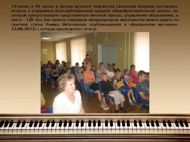 15 июня, в 10 часов, в Центре детского творчества с.Большое Болдино состоялась
