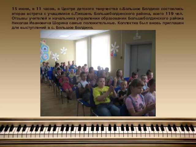 15 июня, в 11 часов, в Центре детского творчества с.Большое Болдино состоялась