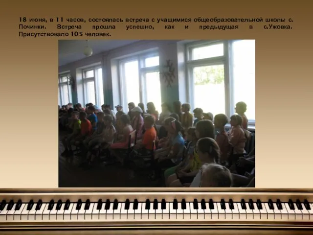 18 июня, в 11 часов, состоялась встреча с учащимися общеобразовательной школы с.Починки.