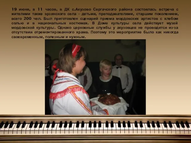 19 июня, в 11 часов, в ДК с.Акузово Сергачского района состоялась встреча