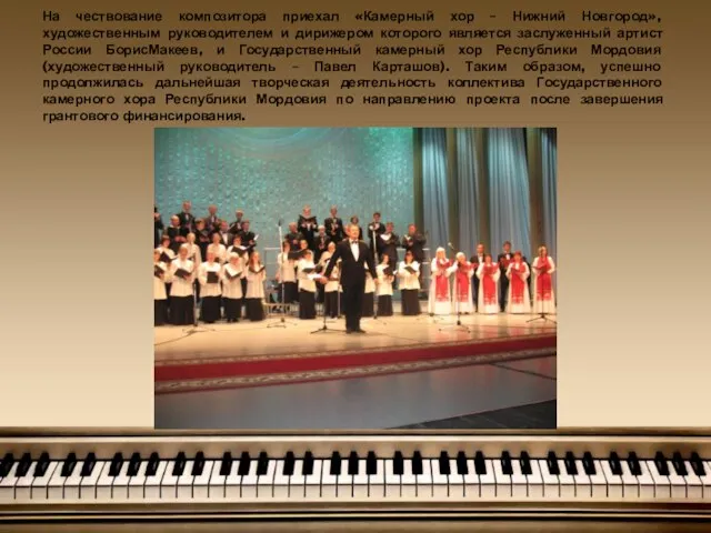 На чествование композитора приехал «Камерный хор – Нижний Новгород», художественным руководителем и