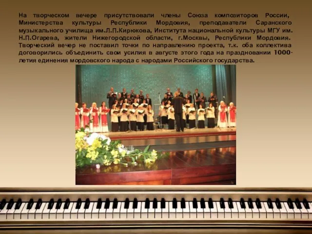На творческом вечере присутствовали члены Союза композиторов России, Министерства культуры Республики Мордовия,