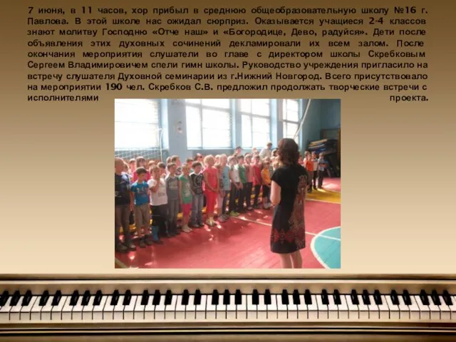 7 июня, в 11 часов, хор прибыл в среднюю общеобразовательную школу №16