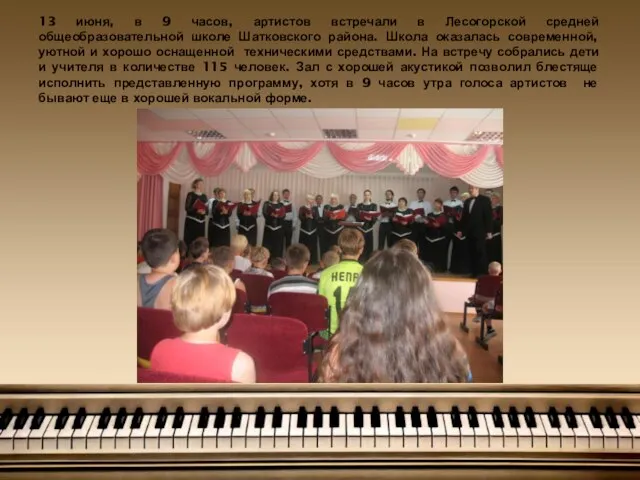 13 июня, в 9 часов, артистов встречали в Лесогорской средней общеобразовательной школе