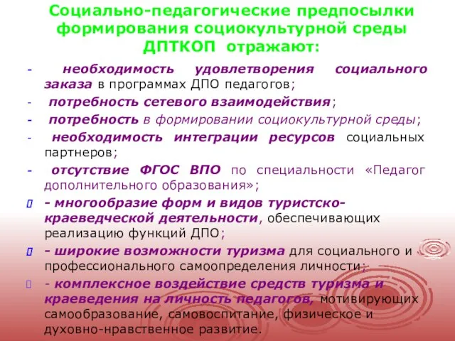 Социально-педагогические предпосылки формирования социокультурной среды ДПТКОП отражают: необходимость удовлетворения социального заказа в