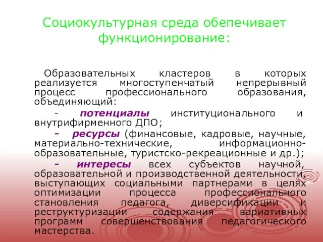 Социокультурная среда обепечивает функционирование: Образовательных кластеров в которых реализуется многоступенчатый непрерывный процесс