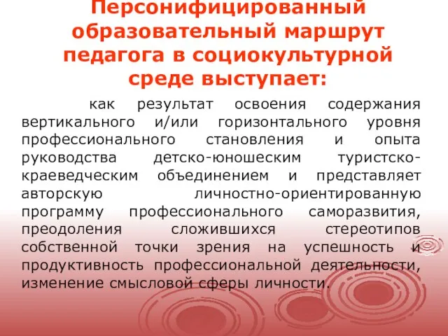 Персонифицированный образовательный маршрут педагога в социокультурной среде выступает: как результат освоения содержания