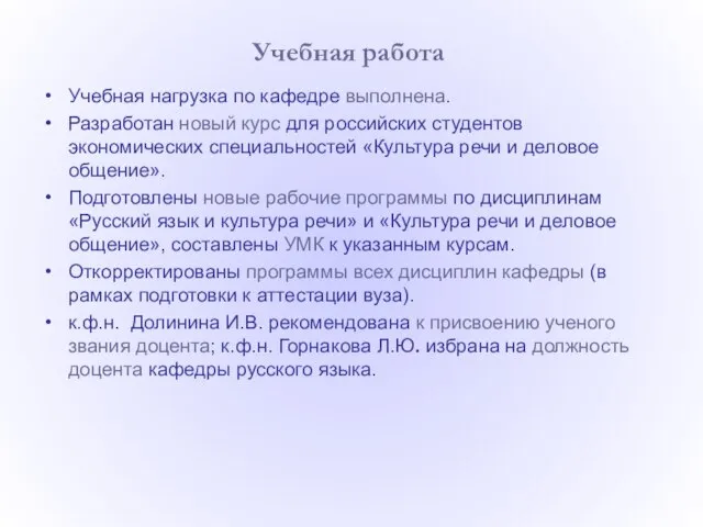 Учебная нагрузка по кафедре выполнена. Разработан новый курс для российских студентов экономических