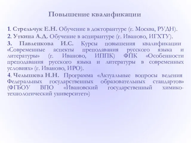 1. Стрельчук Е.Н. Обучение в докторантуре (г. Москва, РУДН). 2. Уткина А.Д.