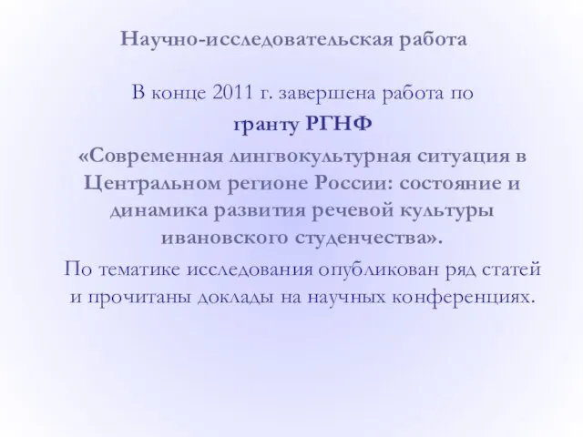 В конце 2011 г. завершена работа по гранту РГНФ «Современная лингвокультурная ситуация