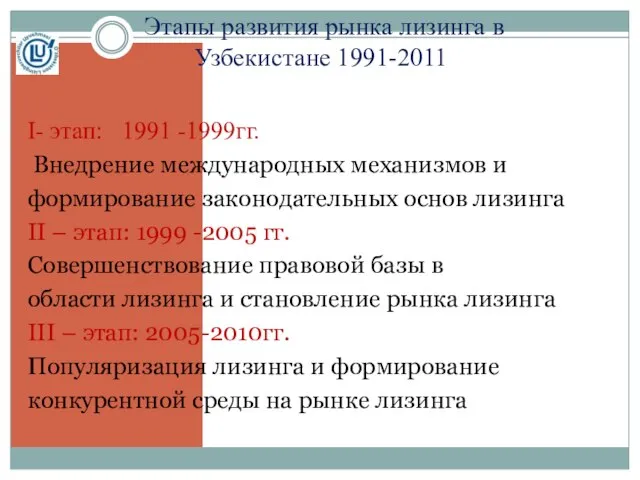 Этапы развития рынка лизинга в Узбекистане 1991-2011 I- этап: 1991 -1999гг. Внедрение