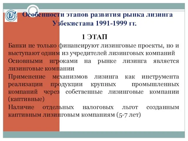 Особенности этапов развития рынка лизинга Узбекистана 1991-1999 гг. 1 ЭТАП Банки не