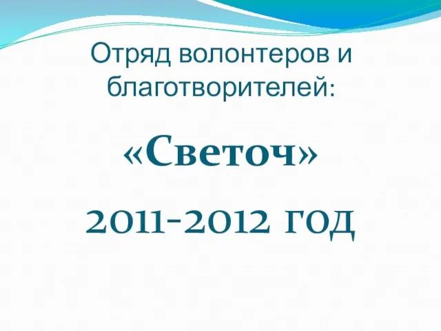 Отряд волонтеров и благотворителей: «Светоч» 2011-2012 год