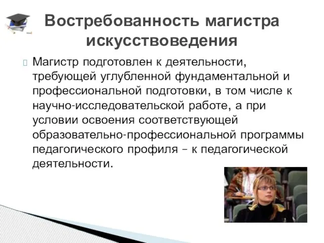 Магистр подготовлен к деятельности, требующей углубленной фундаментальной и профессиональной подготовки, в том