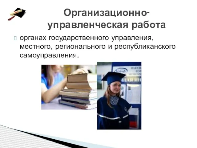 органах государственного управления, местного, регионального и республиканского самоуправления. Организационно-управленческая работа