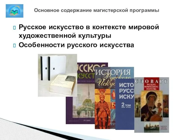 Русское искусство в контексте мировой художественной культуры Особенности русского искусства Основное содержание магистерской программы