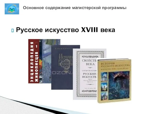 Русское искусство XVIII века Основное содержание магистерской программы