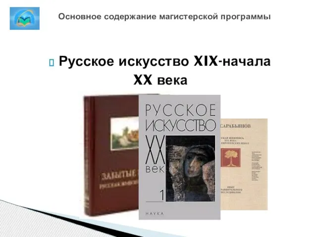 Русское искусство XIX-начала XX века Основное содержание магистерской программы