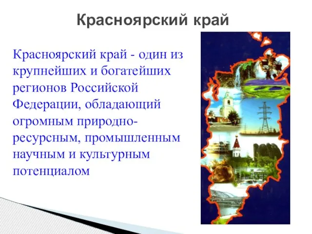 Красноярский край - один из крупнейших и богатейших регионов Российской Федерации, обладающий