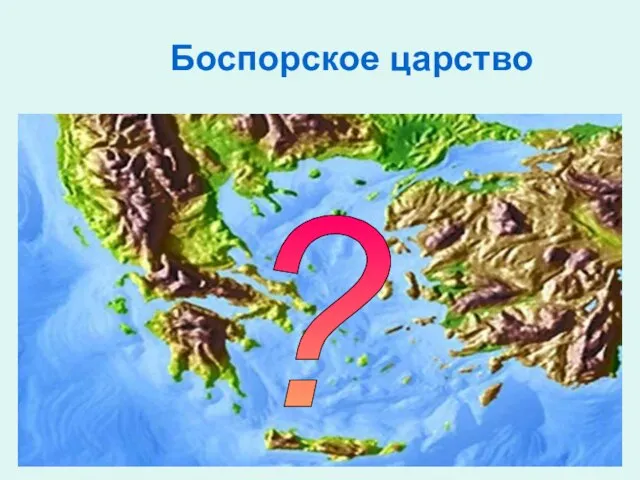 Боспорское царство ?