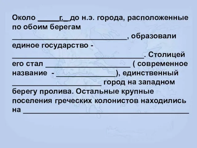 Около _____г._ до н.э. города, расположенные по обоим берегам ___________________________, образовали единое