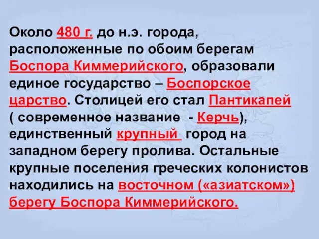 Около 480 г. до н.э. города, расположенные по обоим берегам Боспора Киммерийского,