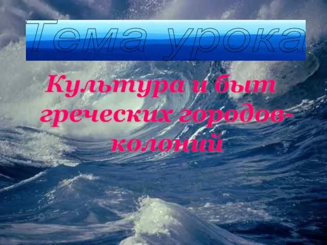 Культура и быт греческих городов-колоний Тема урока