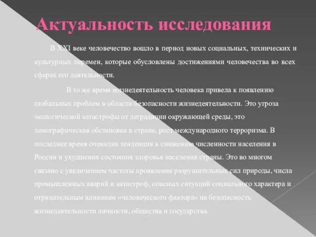 Актуальность исследования В XXI веке человечество вошло в период новых социальных, технических