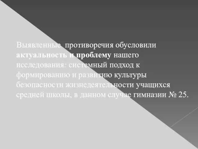 Выявленные противоречия обусловили актуальность и проблему нашего исследования: системный подход к формированию