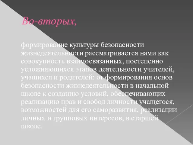 Во-вторых, формирование культуры безопасности жизнедеятельности рассматривается нами как совокупность взаимосвязанных, постепенно усложняющихся